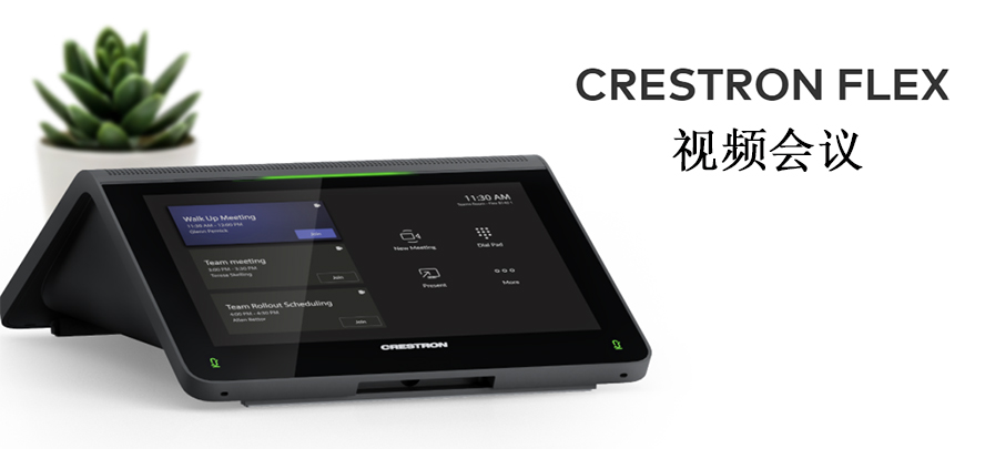 Crestron快思聪Flex 智能视频会议系统（一）